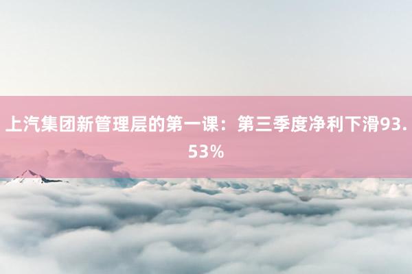 上汽集团新管理层的第一课：第三季度净利下滑93.53%